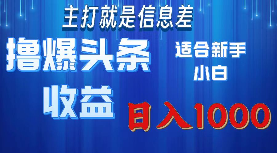 2025年最新头条玩法，解锁撸爆新姿势，适合新手小白-网创财富岛