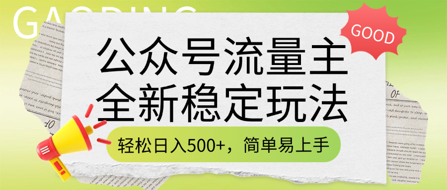 公众号流量主全新稳定玩法，轻松日入500+，简单易上手，做就有收益（附详细实操教程）-网创财富岛