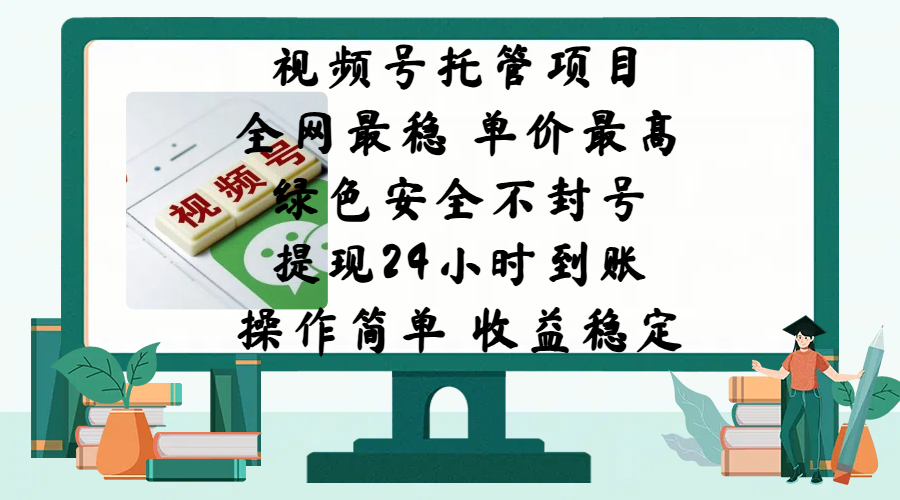 视频号托管项目，全网最稳，单价最高，绿色安全不封号，提现24小时到账，微信背书大平台，操作简单，收益稳定!-网创财富岛