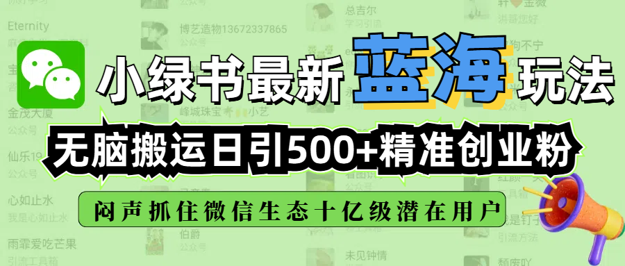 小绿书最新蓝海玩法，无脑搬运日引500+精准创业粉，闷声抓住微信生态十亿级潜在用户-网创财富岛