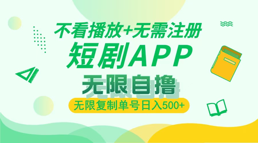 最新短剧玩法，无需注册，不看播放，无限复制单号轻松日入500+-网创财富岛