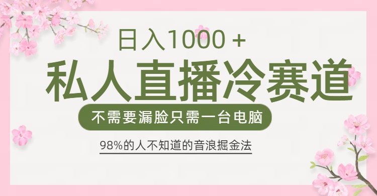 98%人不知道的抖音音浪变现法0露脸直播也能日入1000＋-网创财富岛