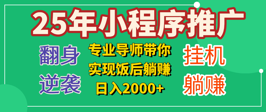 25年小白翻身逆袭项目，小程序挂机推广，轻松躺赚2000+-网创财富岛