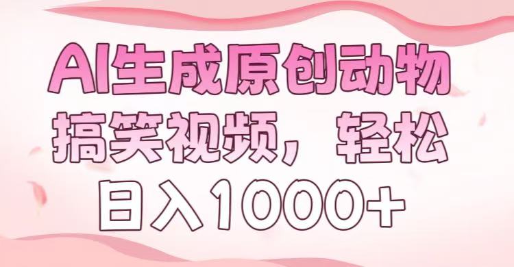 AI生成原创动物搞笑视频，轻松日入1000+-网创财富岛