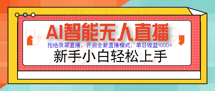 Ai智能无人直播带货 无需出镜 单日轻松变现1000+ 零违规风控 小白也能轻松上手-网创财富岛