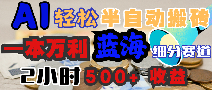 AI写简历搞钱，一本万利的蓝海潜力赛道，半自动搬砖，2小时收入300+，一天轻松1000+闭眼入-网创财富岛