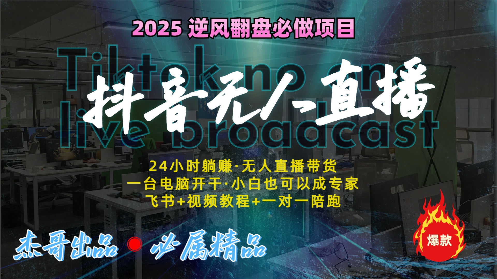 抖音无人直播新风口：轻松实现睡后收入，一人管理多设备，24小时不间断收益-网创财富岛