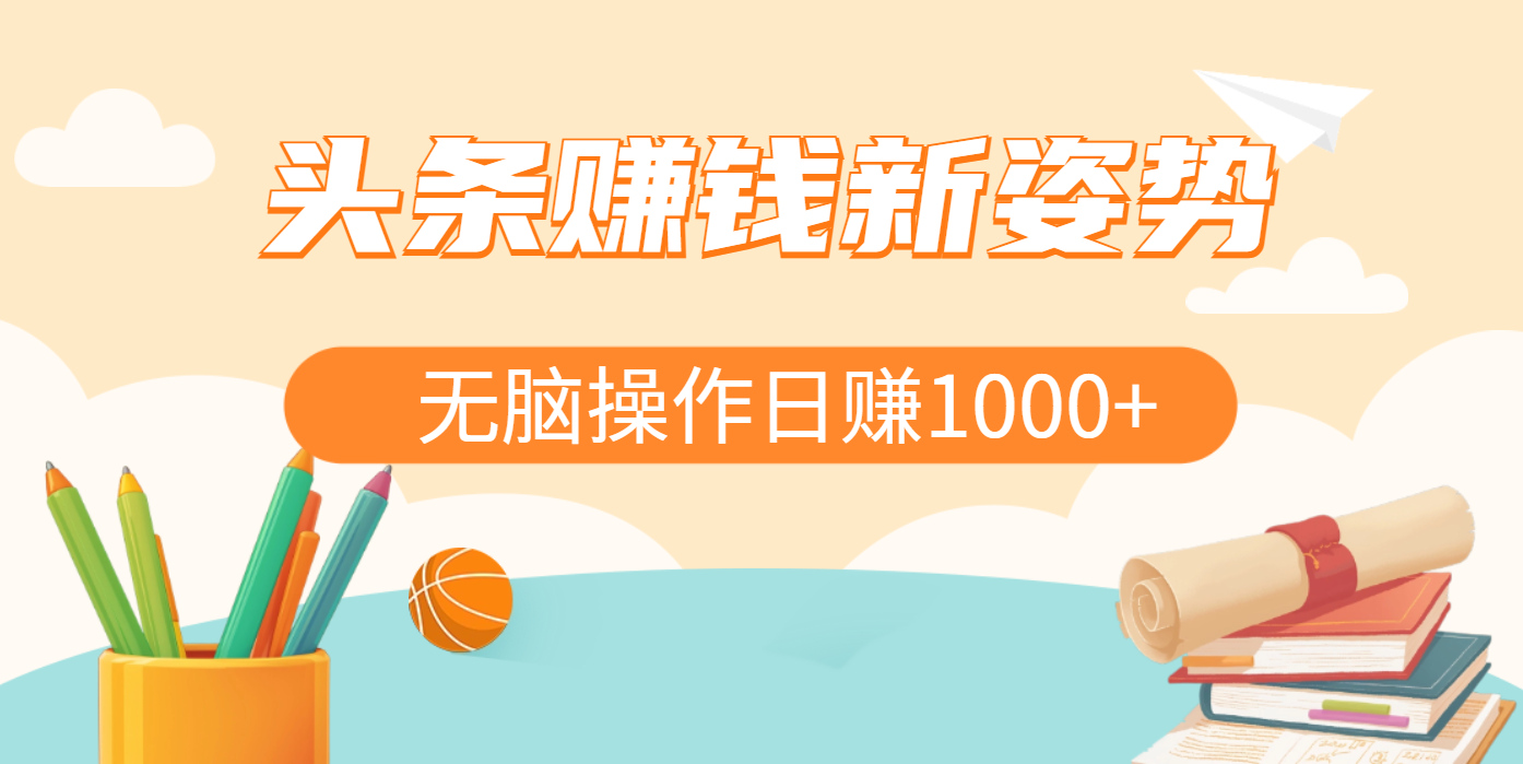 头条赚钱新姿势，AI爆款文章生成术，无脑操作日赚1K+复制粘贴轻松玩转头条-网创财富岛