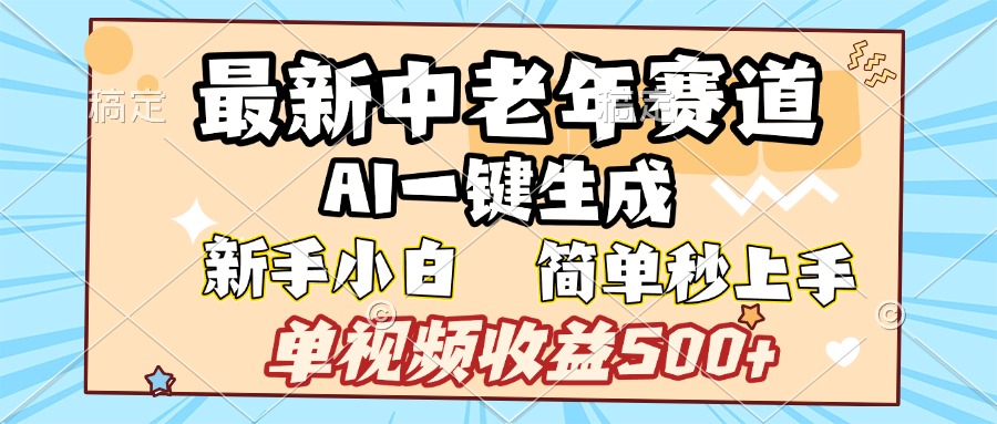 最新中老年赛道 AI一键生成 单视频收益500+ 新手下白 简单易上手-网创财富岛