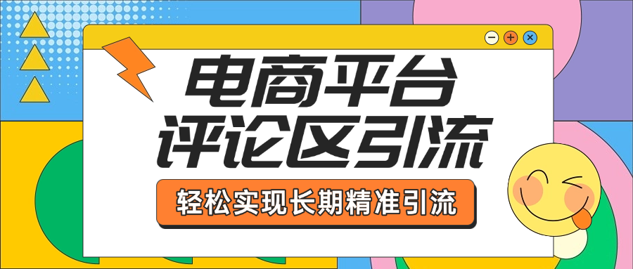 电商平台评论区引流，从基础操作到发布内容，引流技巧，轻松实现长期精准引流-网创财富岛