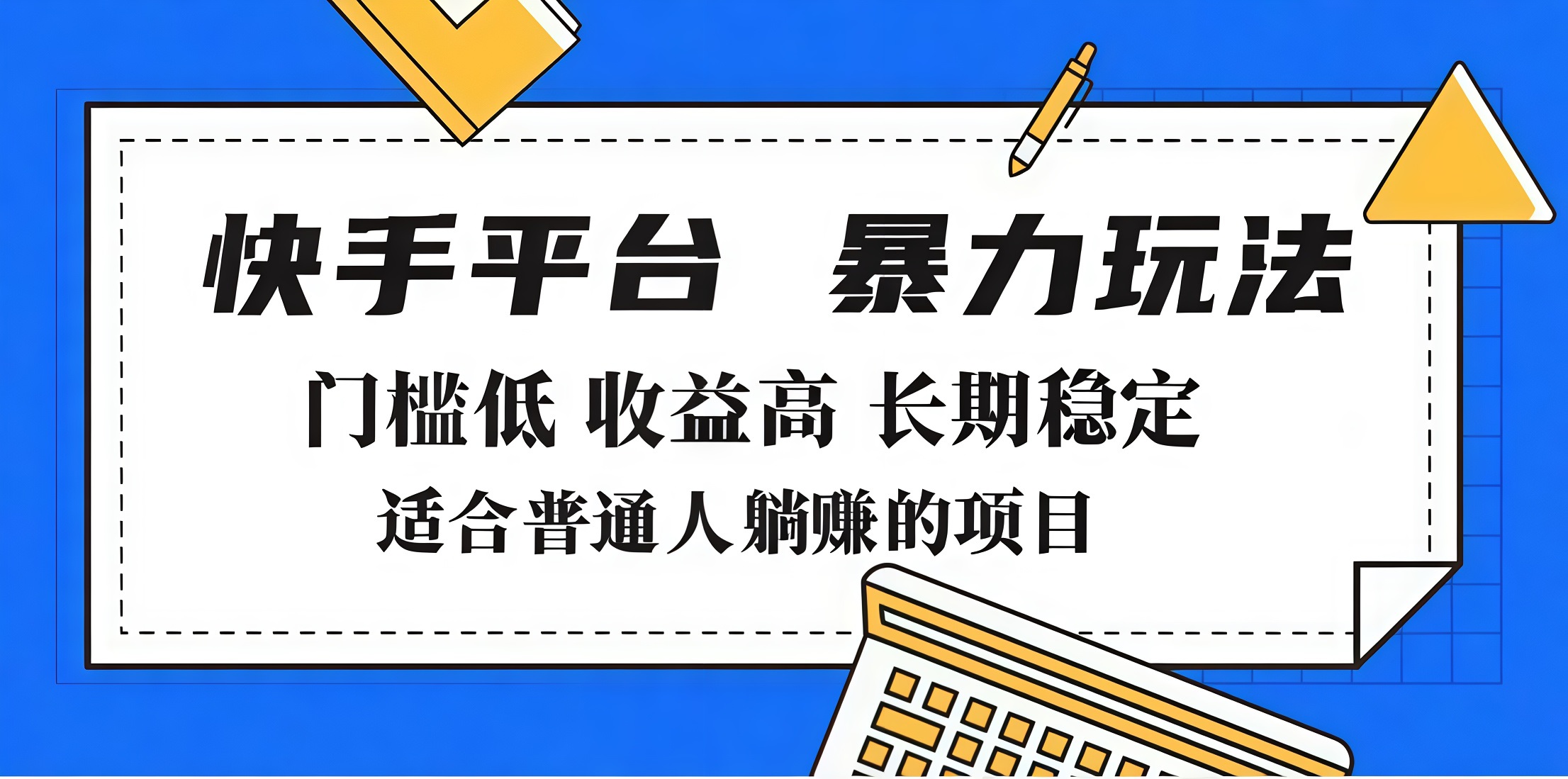 2025年暴力玩法，快手带货，门槛低，收益高，月入7000+-网创财富岛