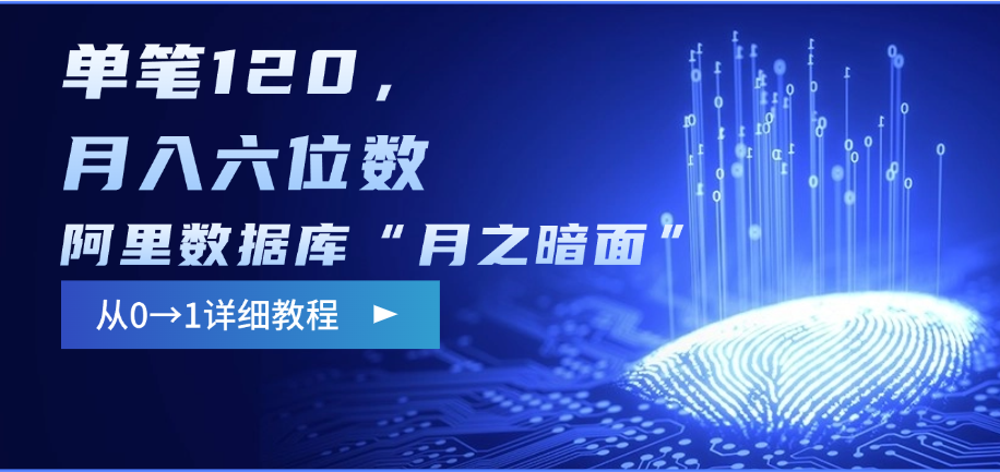 阿里数据库“月之暗面”影评撰写，边追剧边赚钱，单笔120，从0→1，月入六位数-网创财富岛