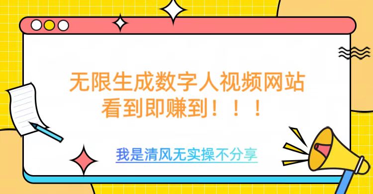 无限生成数字人视频，无需充值会员或者其他算力等类似消耗品-网创财富岛
