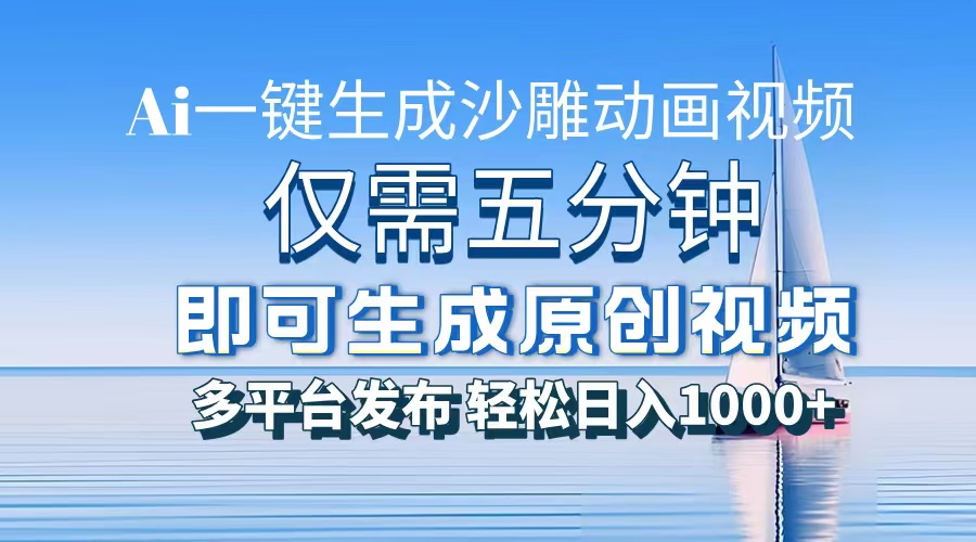 AI一键生成沙雕动画，小白也能制作，每月轻松5位数-网创财富岛