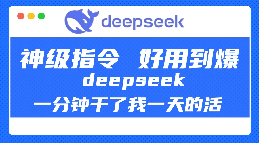DeepSeek一分钟干了我一天的活，神级指令，好用到爆！-网创财富岛