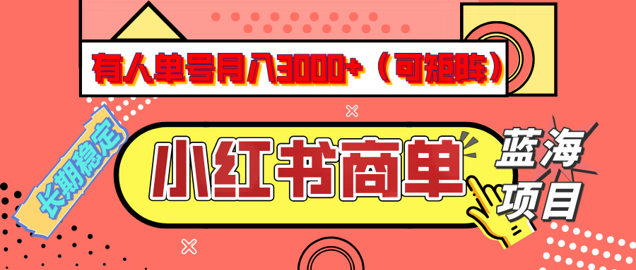 小红书商单分成计划，有人单号月入3000+，每天5分钟，可矩阵放大，长期稳定的蓝海项目-网创财富岛