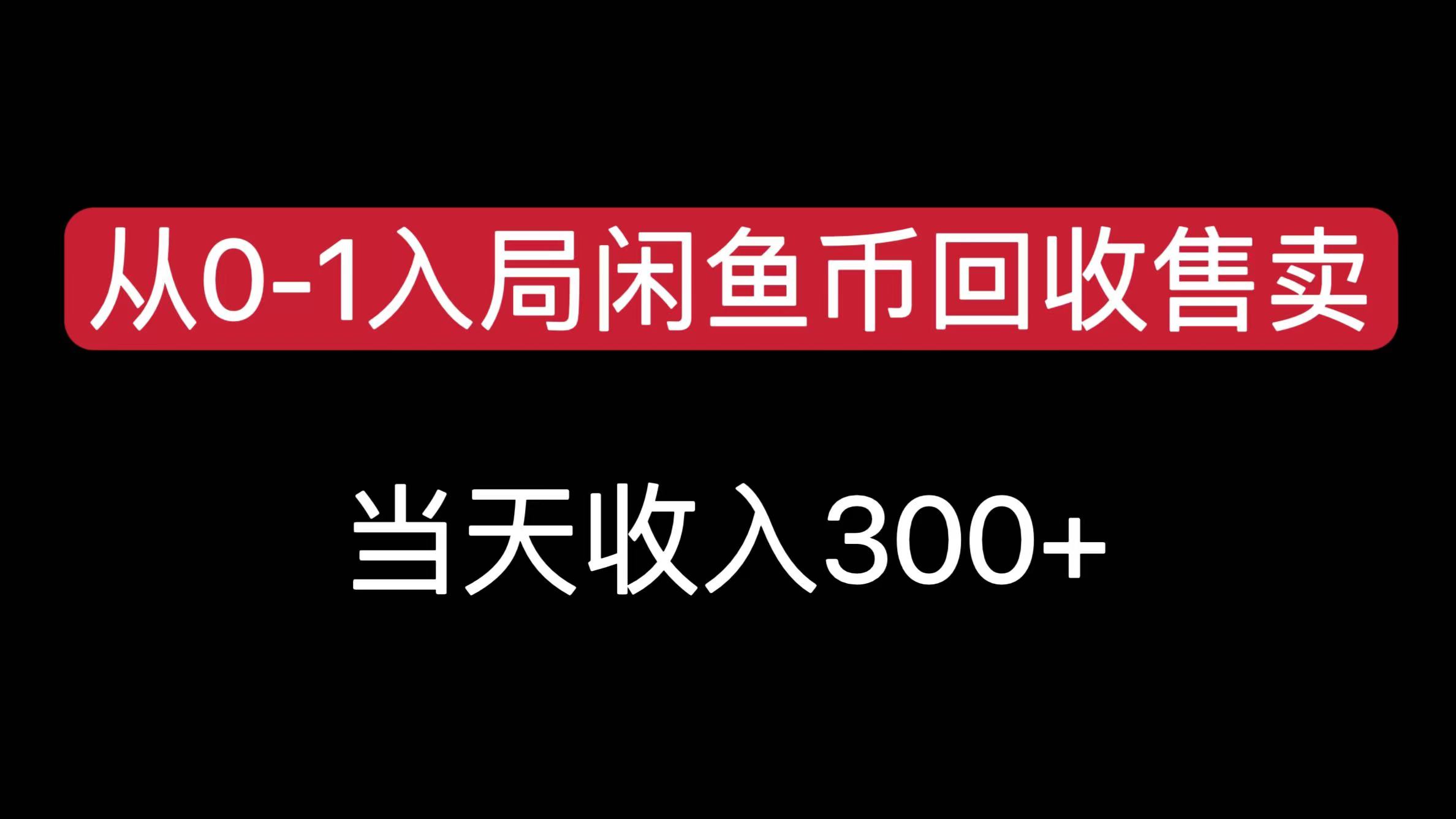 从0-1入局闲鱼币回收售卖，当天收入300+-网创财富岛