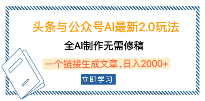 头条与公众号AI最新2.0玩法，全AI制作无需人工修稿，一个标题生成文章，日入2000+，可做矩阵（详细教程）-网创财富岛