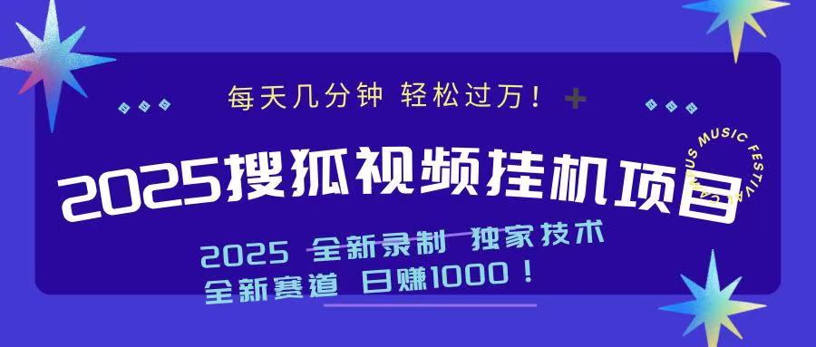 2025最新搜狐挂机项目，每天几分钟，轻松过万！-网创财富岛