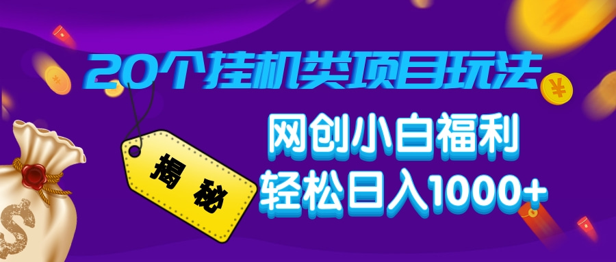揭秘20个挂机类项目玩法 网创小白福利 轻松日入1000+-网创财富岛