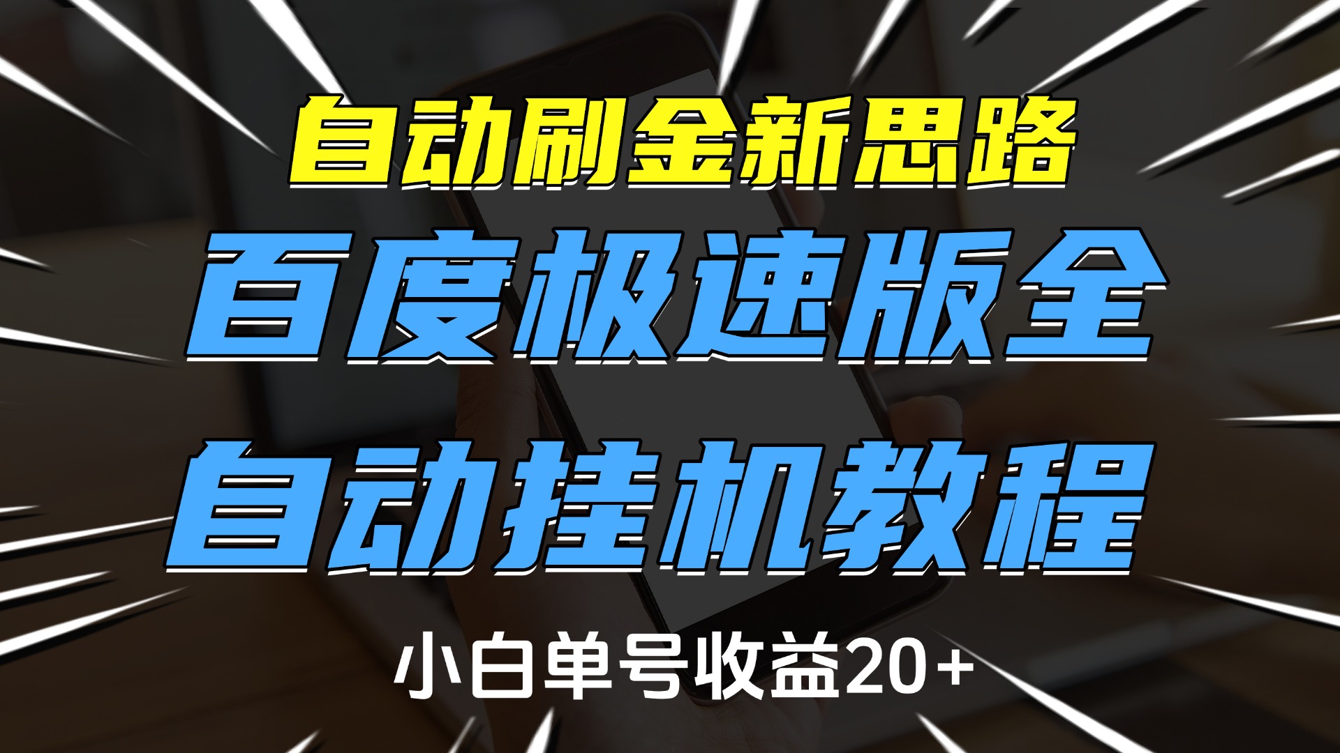 自动刷金新思路，百度极速版全自动挂机教程，小白单号收益20+-网创财富岛