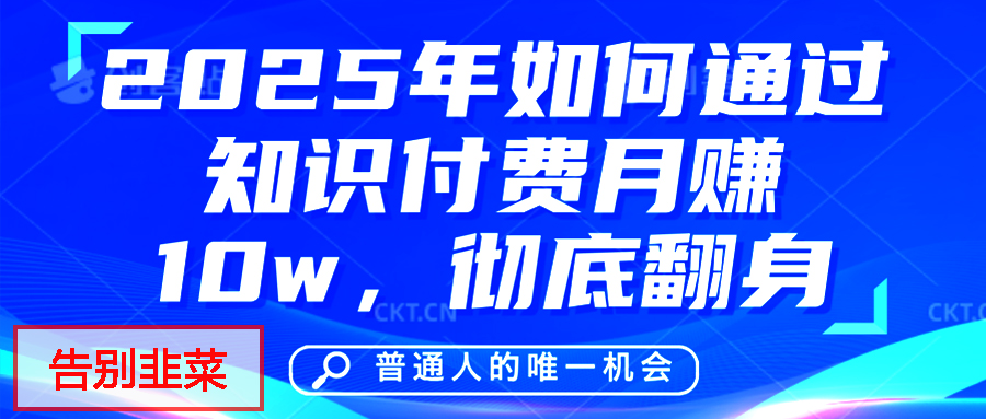 给自己一个机会，2025年翻身项目，知识付费，网创项目的天花板，没有之一！-网创财富岛