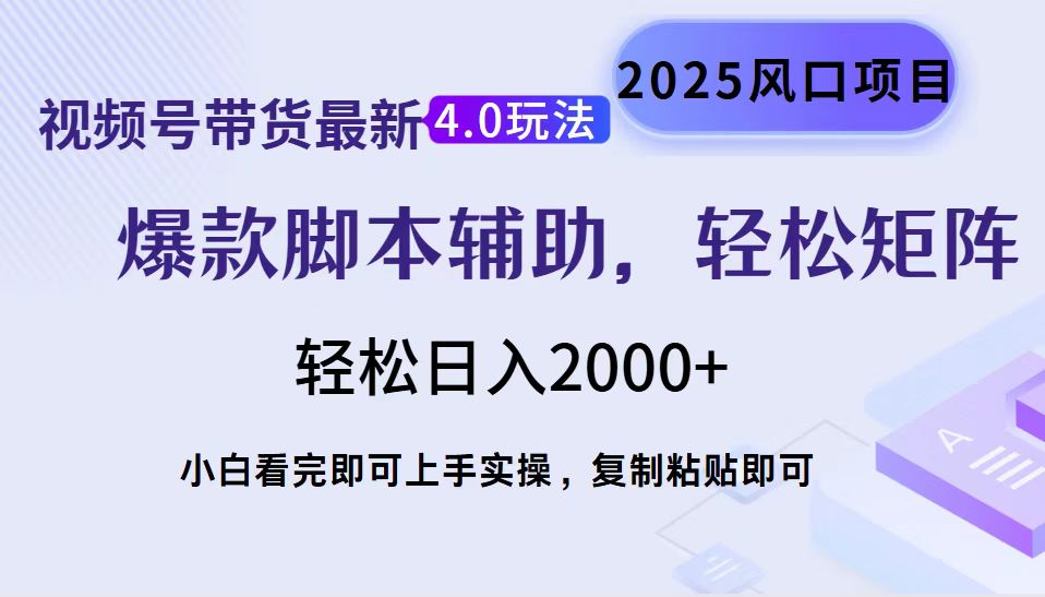 视频号带货最新4.0玩法，作品制作简单，当天起号，复制粘贴，脚本辅助，轻松矩阵日入2000+-网创财富岛