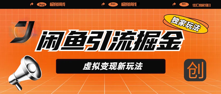 闲鱼引流掘金，虚拟变现新玩法，配合全网项目库，精准引流变现5W+-网创财富岛