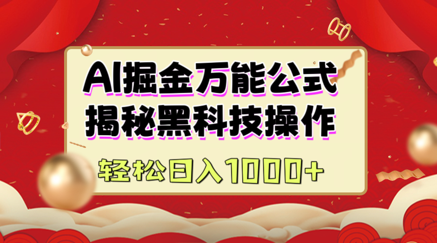 AI掘金万能公式：揭秘黑科技操作，真正的实现日入1000+-网创财富岛