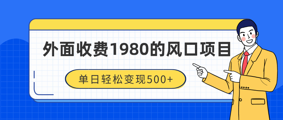 外面收费1980的风口项目，装x神器抖音撸音浪私域二次转化，单日轻松变现500+-网创财富岛