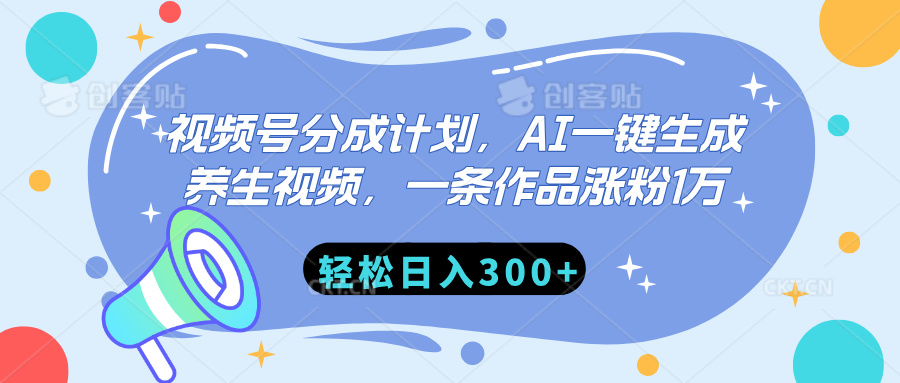 视频号分成计划，AI一键生成养生视频，一条作品涨粉1万，轻松日入300+-网创财富岛