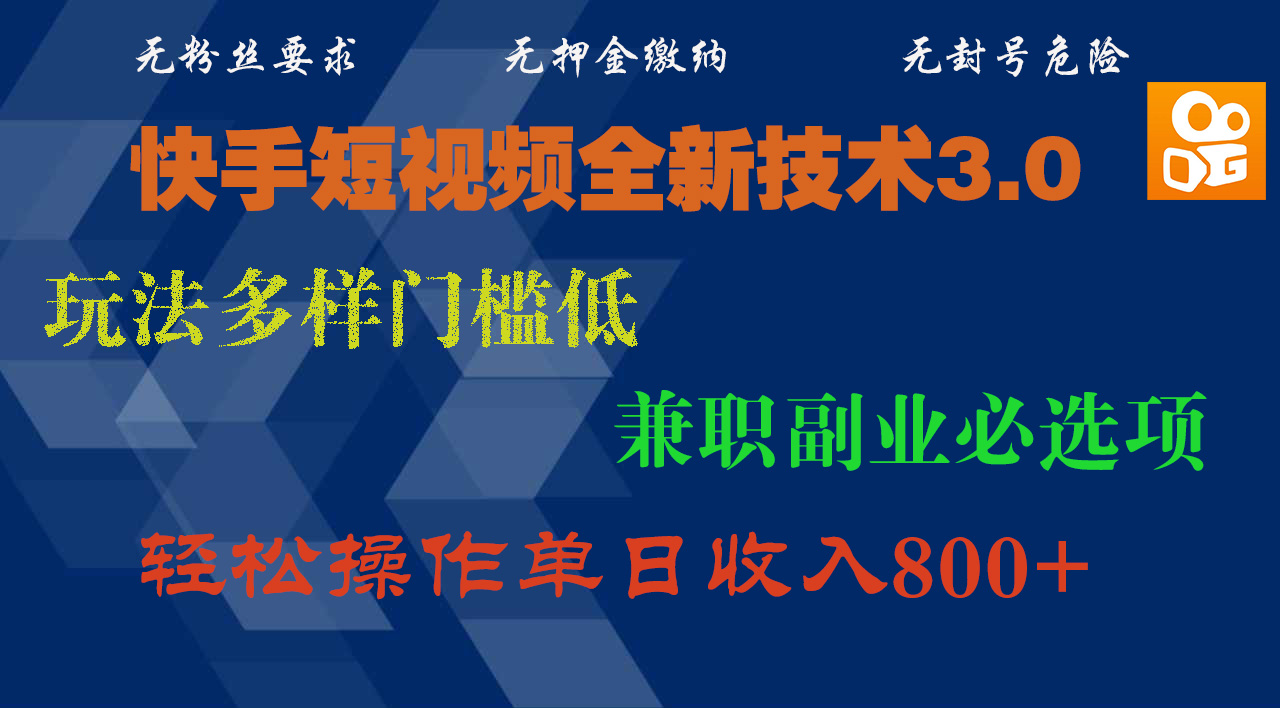 快手短视频全新技术3.0，玩法多样门槛低，兼职副业必选项，轻松操作单日收入800+-网创财富岛