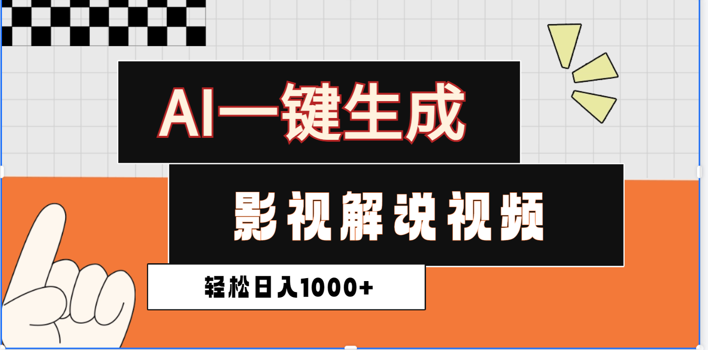 2025影视解说全新玩法，AI一键生成原创影视解说视频，日入1000+-网创财富岛
