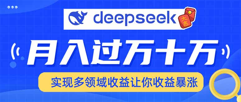 2025年最火项目DeepSeek玩法-网创财富岛