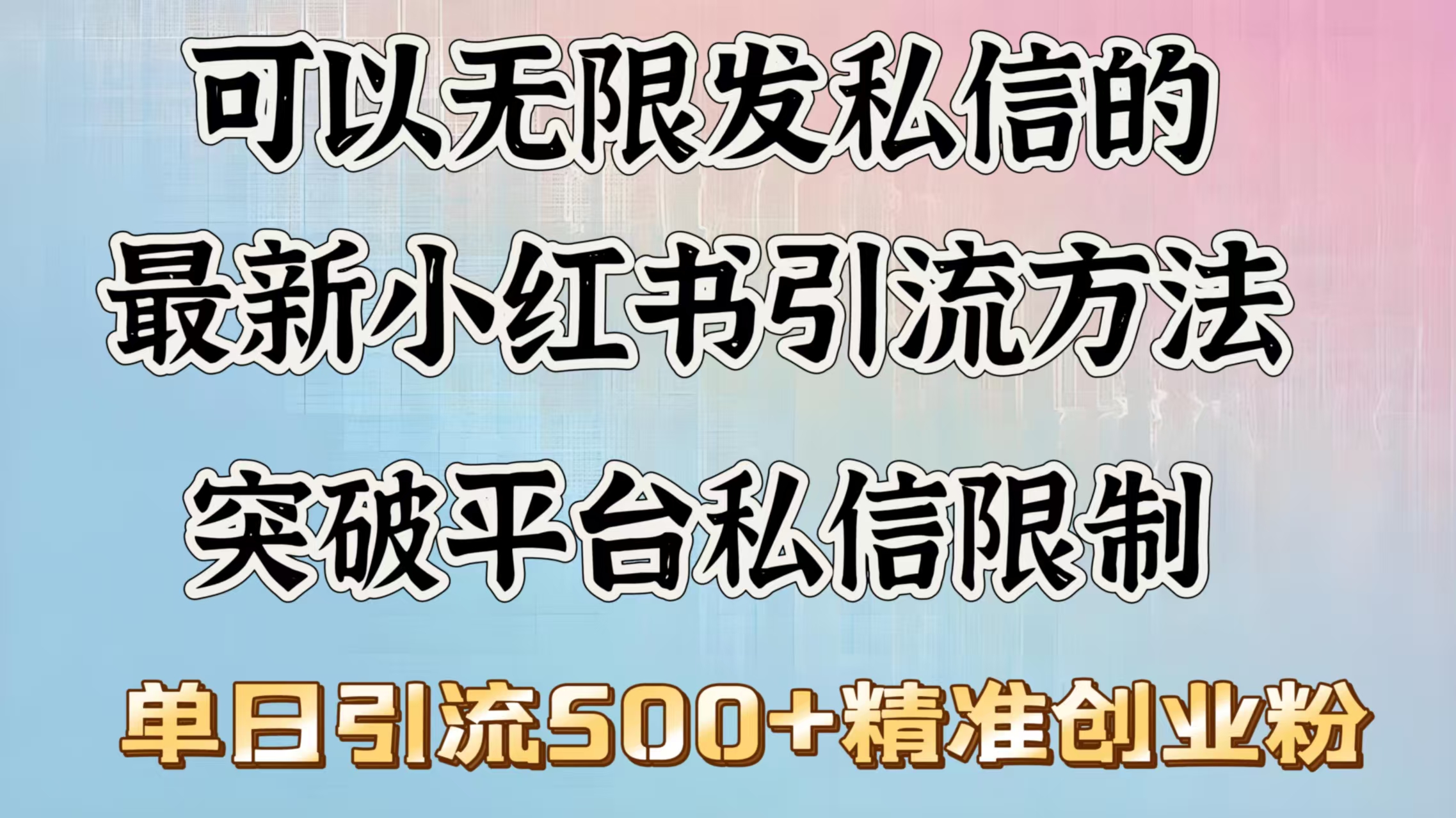 可以无限发私信的最新小红书引流方法，突破平台私信限制，单日引流500＋精准创业粉-网创财富岛