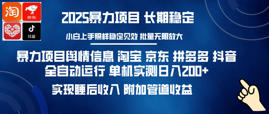 暴力项目舆情信息 淘宝 京东 拼多多 抖音全自动运行 单机实测日入200+ 实现睡后收入 附加管道收益-网创财富岛