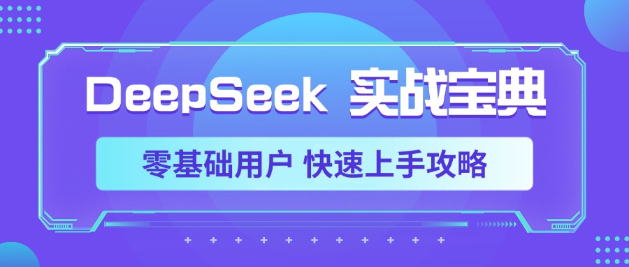 DeepSeek实战宝典，零基础用户 快速上手攻略-网创财富岛