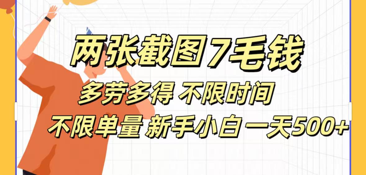 全新截图 一天500＋无脑截图，安卓苹果都可以做，一小时120，一天轻松500+-网创财富岛
