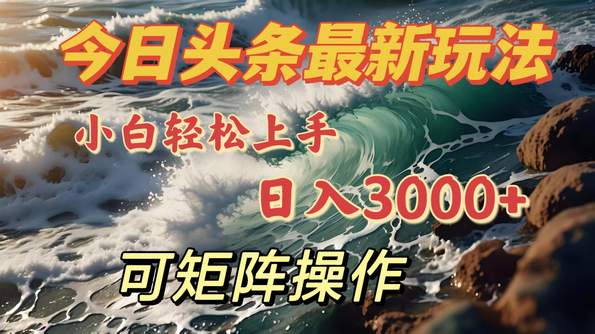 今日头条最新玩法，小白轻松上手，日入3000＋，可矩阵操作-网创财富岛
