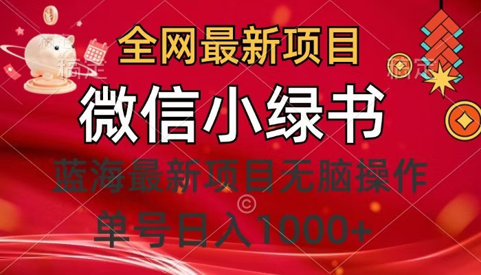 全网最新项目，微信小绿书，做第一批吃肉的人，一天十几分钟，无脑单号日入1000+-网创财富岛