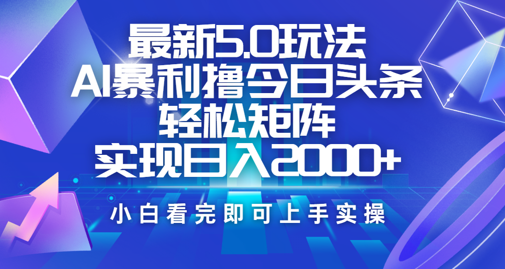 今日头条最新5.0玩法，思路简单，复制粘贴，轻松实现矩阵日入2000+-网创财富岛