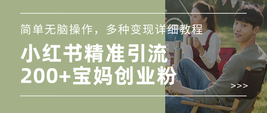 小红书精准日引200+宝妈创业粉，简单无脑操作，多种变现详细教程-网创财富岛