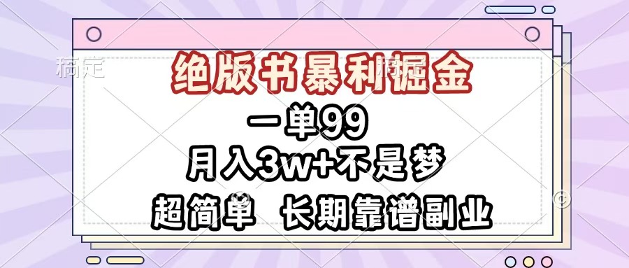 一单99，绝版书暴利掘金，超简单，月入3w+不是梦，长期靠谱副业-网创财富岛