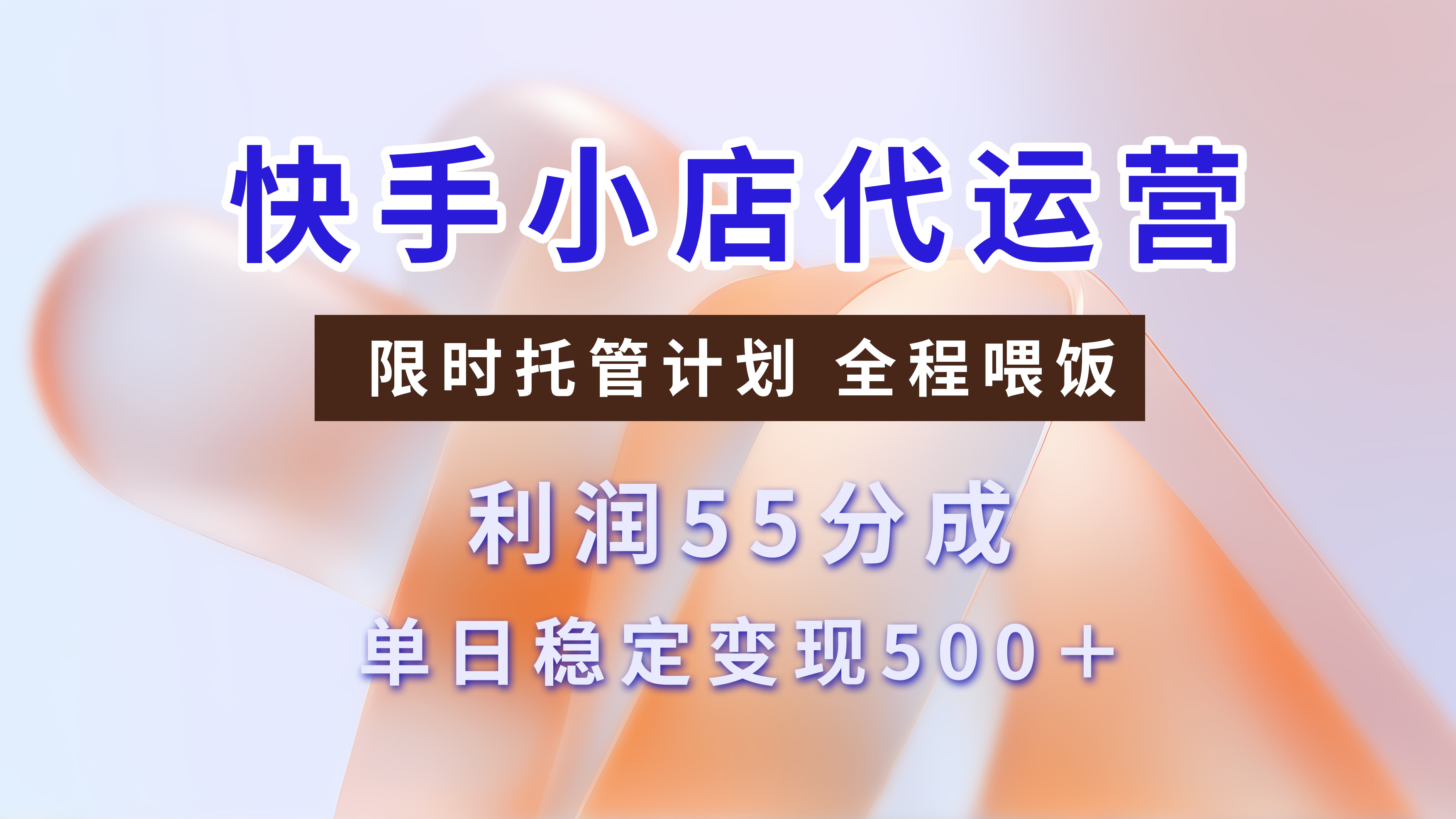 快手短视频带货分成，3天收益，暴力起号，单日躺赚500+-网创财富岛
