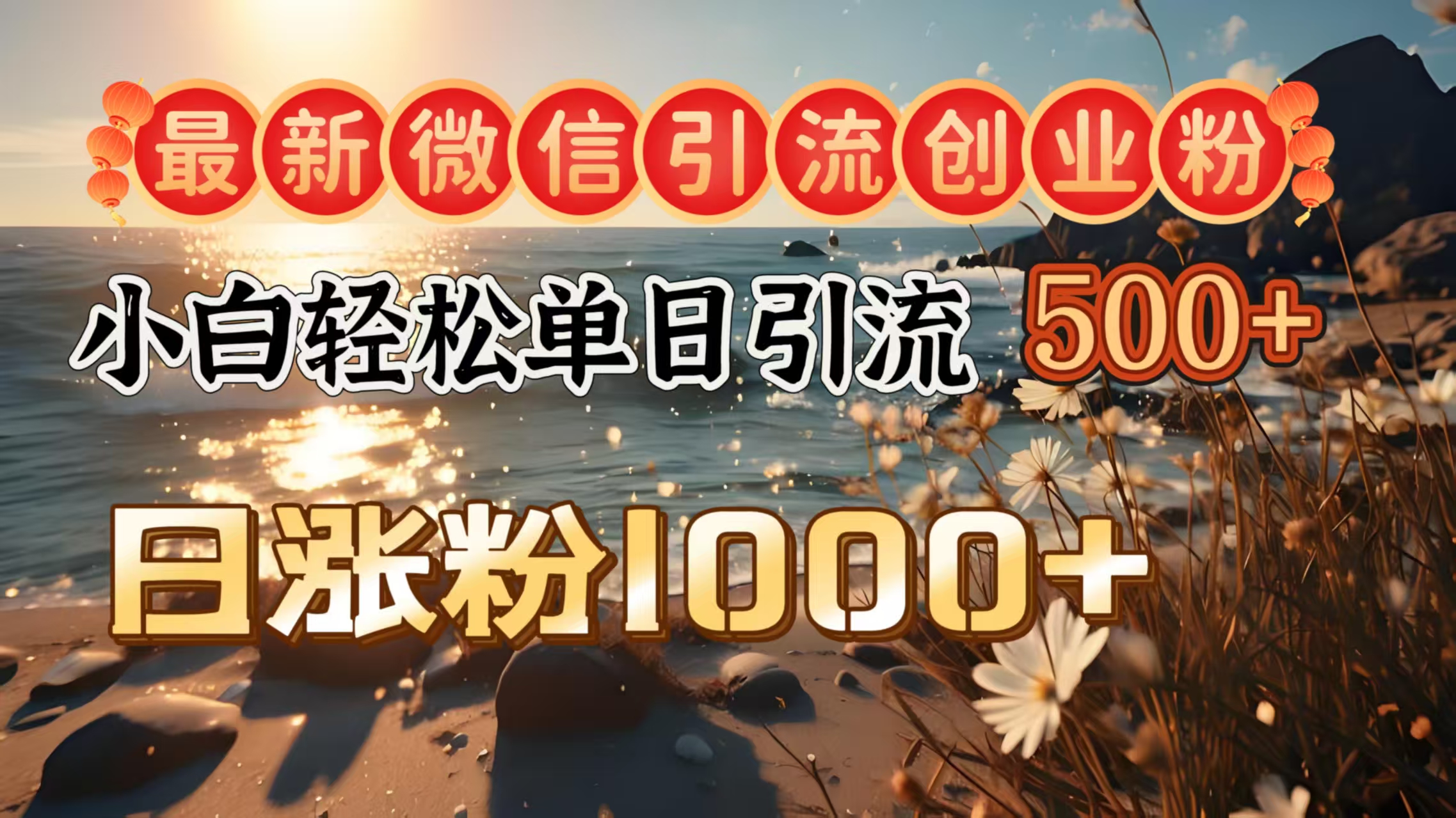 最新微信引流创业粉  ，小白单日轻松引流500＋，日涨粉1000＋-网创财富岛