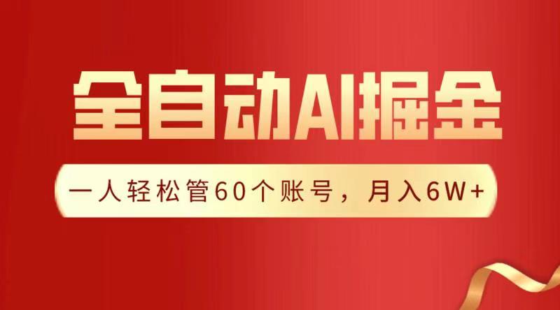 全自动AI掘金，月入6W＋-网创财富岛