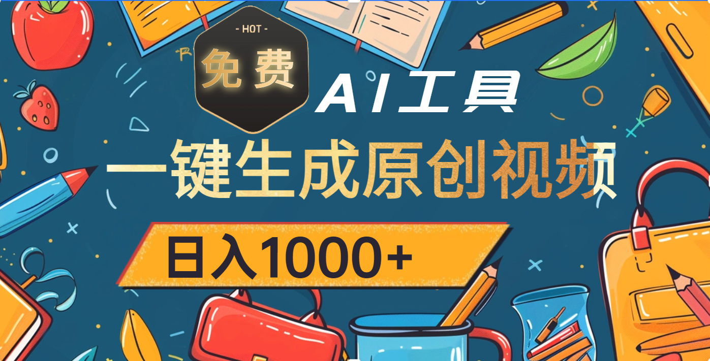超强大的免费AI工具，一键生成原创视频，日入1000+-网创财富岛