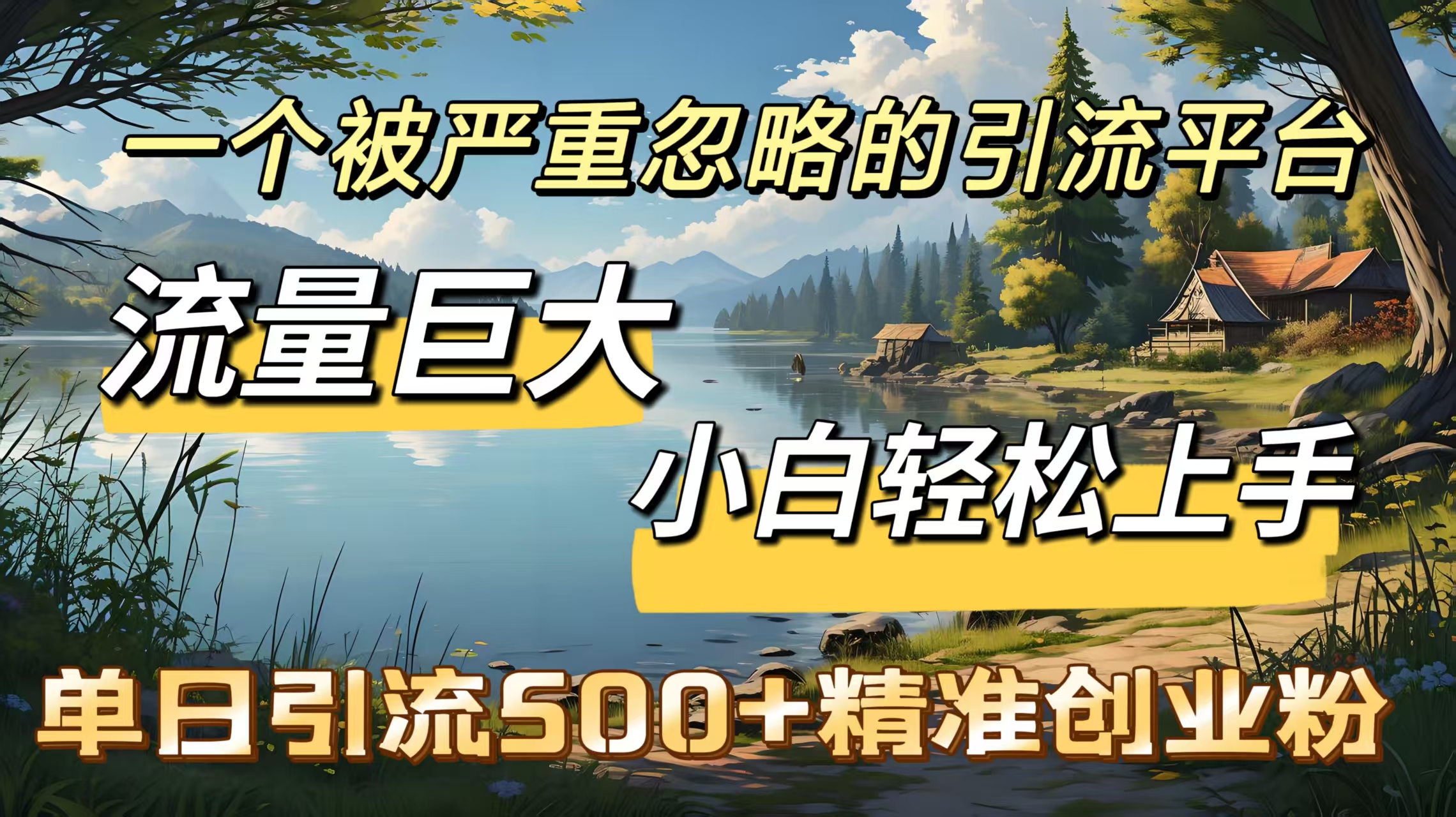 一个被严重忽略的引流平台，流量巨大，小白轻松上手，单日引流500＋精准创业粉-网创财富岛