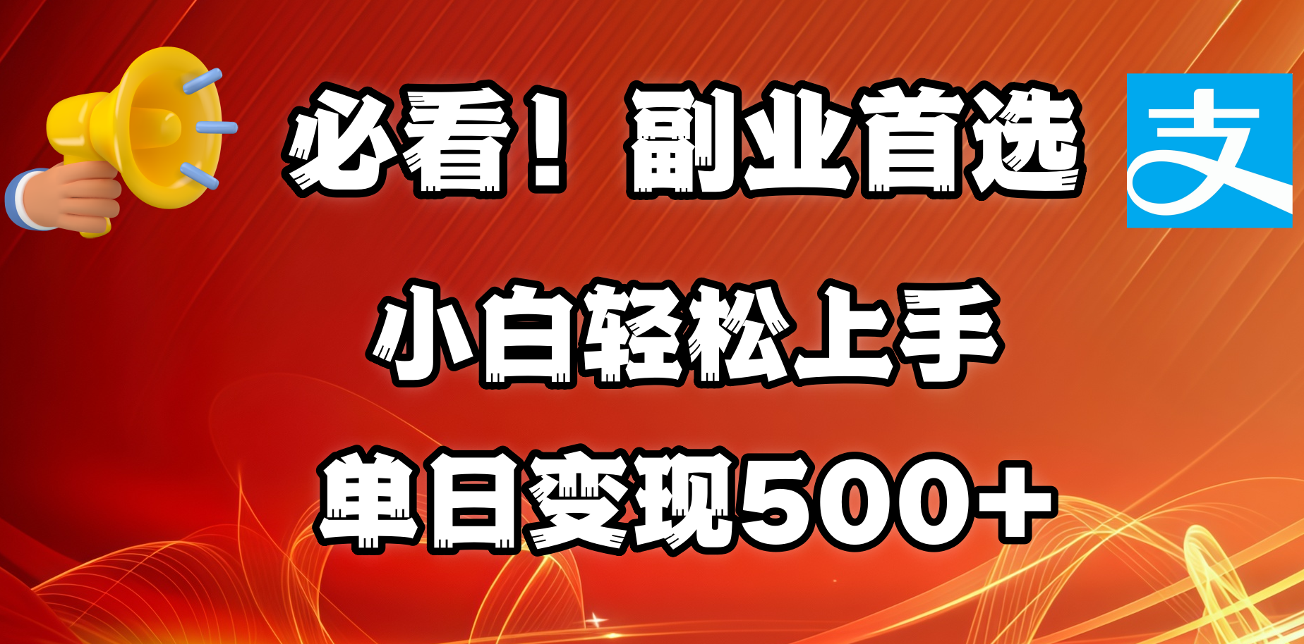 必看！副业首选！小白轻松上手。每天花1小时的时间批量搬运，单日变现500+，可矩阵放大-网创财富岛