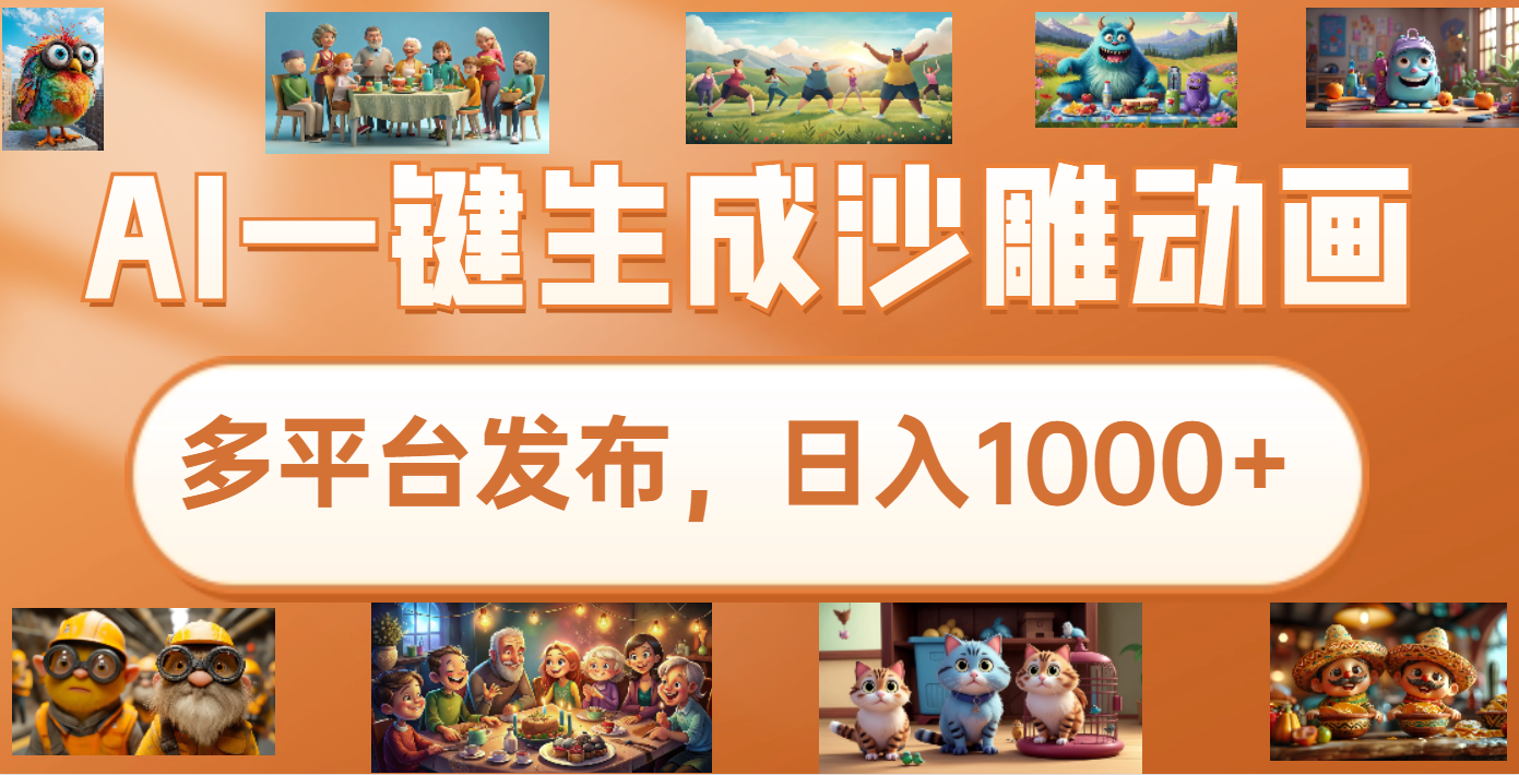沙雕动画新玩法，AI一键生成原创视频，条条爆流，日入1000+，多重变现方式-网创财富岛